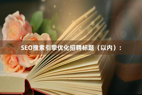 SEO搜索引擎优化招聘标题（以内）：