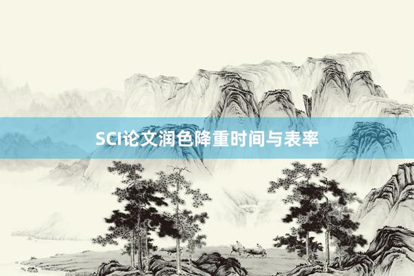 SCI论文润色降重时间与表率