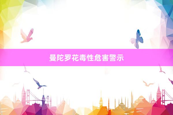 曼陀罗花毒性危害警示