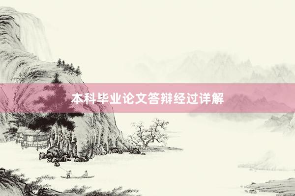 本科毕业论文答辩经过详解