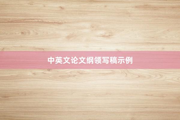 中英文论文纲领写稿示例
