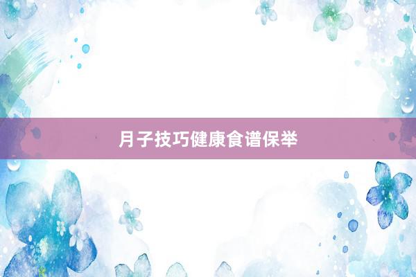 月子技巧健康食谱保举